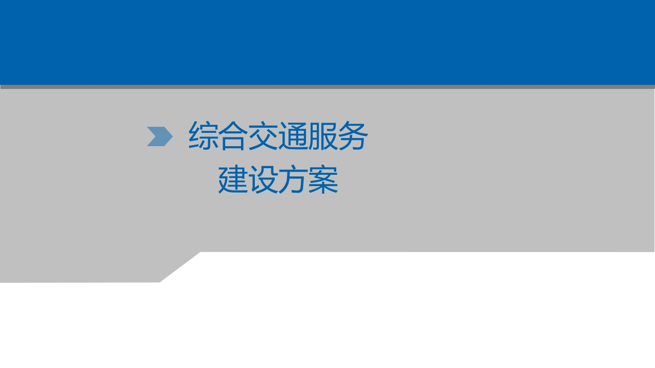综合交通服务建设方案[21页PPT]